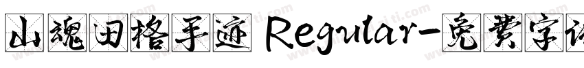 山魂田格手迹 Regular字体转换